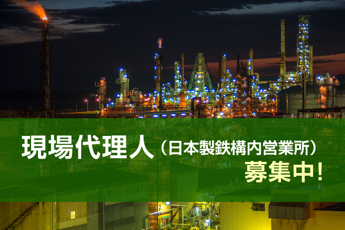 募集 現場代理人 日本製鉄構内営業所